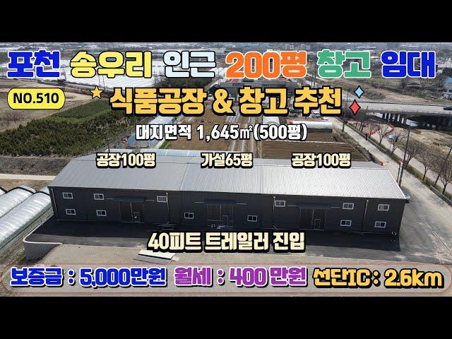 [매물번호510]포천 송우리 시내 인접 신축 창고 100평 두개동 가설65평  임대 / 각동 보증금 2500 -월200만원 즉시 입주가능