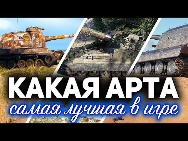 Какая АРТ-САУ самая лучшая в 2020  ТОП 5 крутых артиллерий в World of Tanks