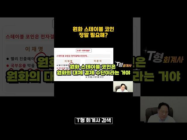 원화 스테이블 코인, 진짜 필요한가?