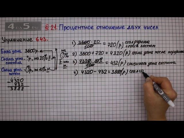 Упражнение № 643 – Математика 6 класс – Мерзляк А.Г., Полонский В.Б., Якир М.С.