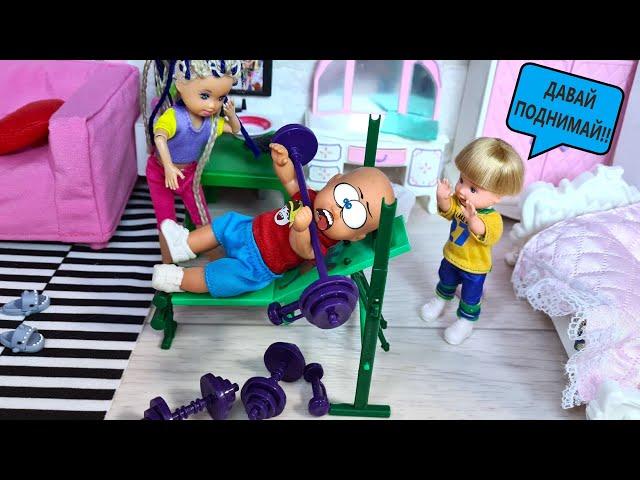 HE BECAME A JOCK Katya and Max are a cheerful family! Barbie Dolls funny stories Darinelka TV