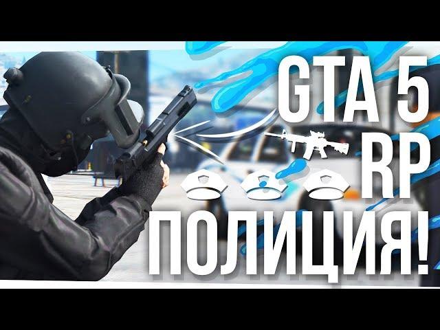 ПОЛИЦЕЙСКАЯ СБОРКА ДЛЯ GTA 5 RP! НОВЫЙ GTA SAMP