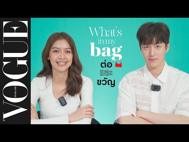 WHAT'S IN MY BAG - เปิดกระเป๋า ‘ต่อ-ธนภพ’ และ ‘เพลงขวัญ-นัตยา’ | Vogue Thailand