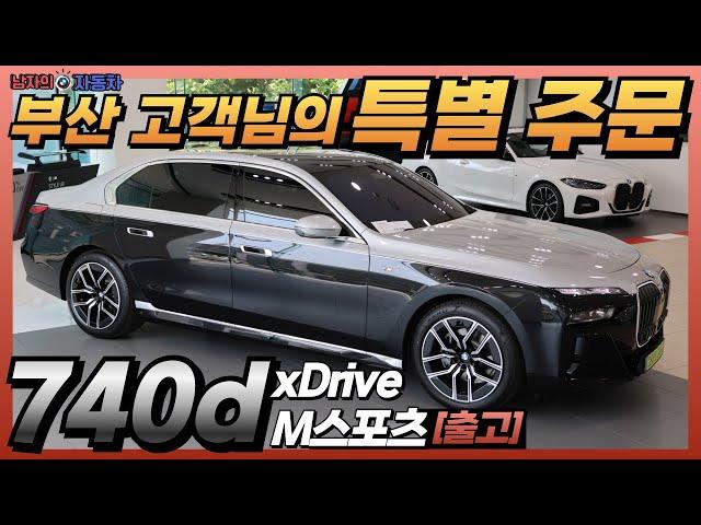 부산에서 찾아주신 고객님의 특별 작업요청! 오너 드리븐에 초점을 맞춘 BMW 740d xDrive M 스포츠 (BMW 7시리즈 투톤, 랩핑) I BMW 성수전시장 백승훈 대리 출고