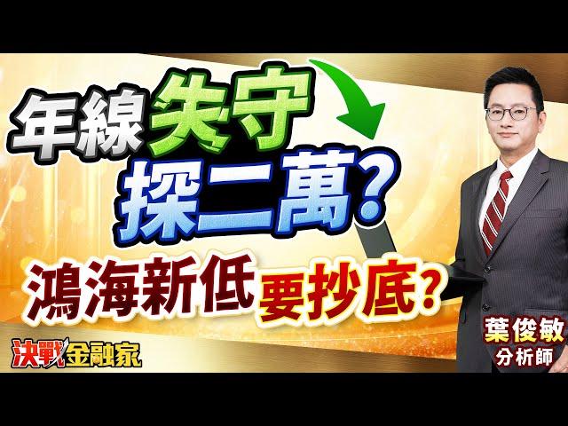 【年線失守 探二萬? 鴻海新低 要抄底?】  葉俊敏分析師 2025.03.27