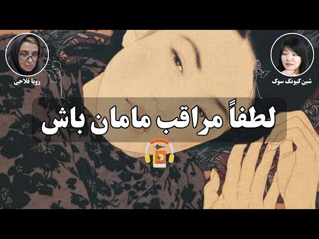 کتاب صوتی لطفاً مراقب مامان باش اثر شین کیونگ سوک