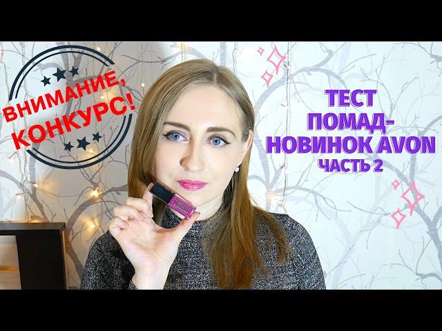 ТЕСТИРУЕМ НОВИНКИ ПОМАД + РОЗЫГРЫШ / Глянцевый блеск / Color Trend / Супер-стойкость