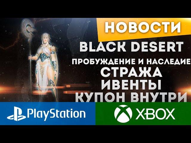 BLACK DESERT ONLINE PS XBOX НАСЛЕДИЕ И ПРОБУЖДЕНИЕ СТРАЖА НАСЛЕДИЕ ТАМЕР ФУРИЯ ВАЛЬКИРИЯ ИВЕНТЫ