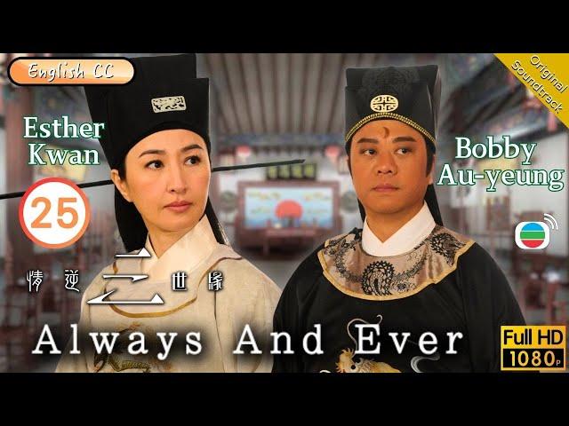 [Eng Sub] | TVB Romance | Always And Ever 情逆三世緣 25/31 | Bobby Au-Yeung Esther Kwan Ngo | 2013
