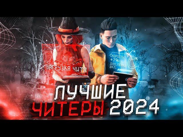 Лучшие Читеры и Баги в Dead by Daylight за 2024