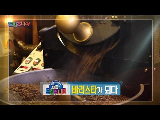 [교육부] 드림주니어 30회 - 따뜻한 커피 한잔의 행복! 바리스타 도전기!