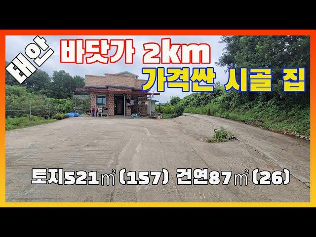 [물건번호2669]태안군 원북면 바닷가 2km 가격싼 시골집 매매 합니다, 집 뒤편에 작은 텃밭 있어 소일꺼리 하기 좋은 주택 입니다,