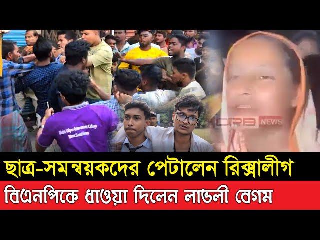 ছাত্র-সমন্বয়কদের ধো/লা/ই দিল রিক্সালীগ/জনতা।