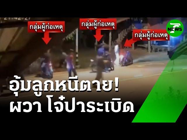 ผวา! โจ๋ปาระเบิดป่วน แม่อุ้มลูกหนีตาย | 16 มิ.ย. 68 | ข่าวเช้าหัวเขียว