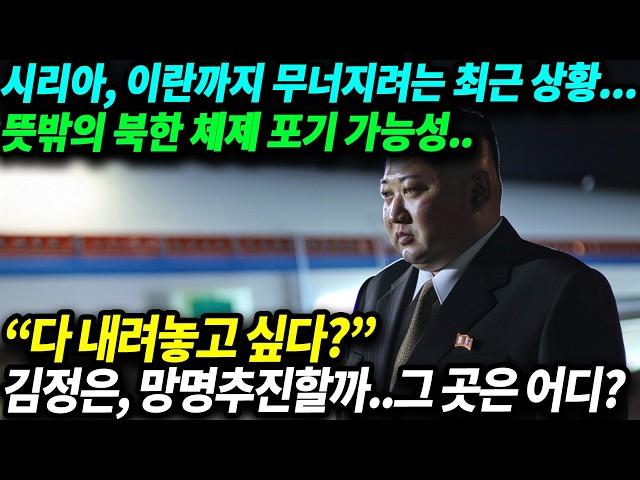 “다 내려놓고 싶다?”김정은, 망명추진할까?!..그 곳은 어디? 시리아, 이란까지 무너지려는 최근 상황...뜻밖의 북한 체제 포기 가능성은??