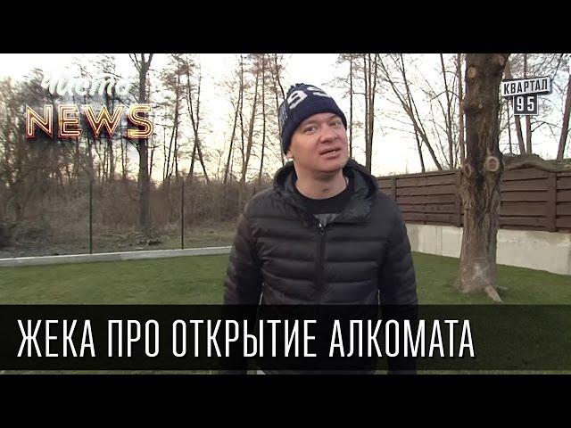 Жека про открытие Алкомата | Чисто News 2016