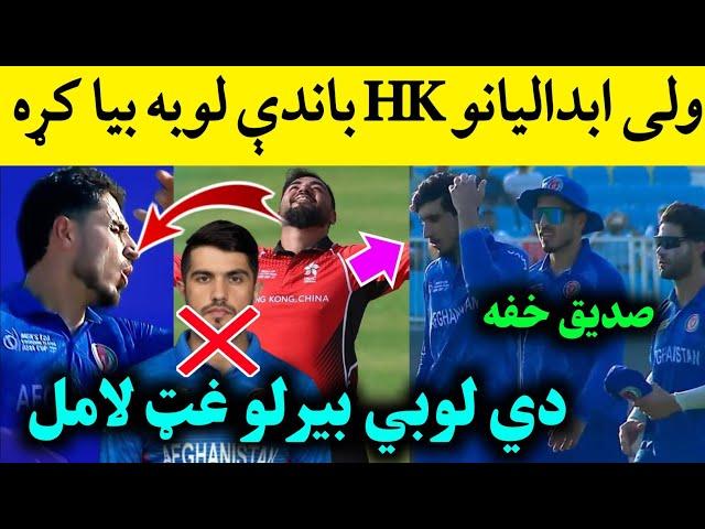 Main Reason of Afghanistan Lost to Hong Kong in emerging Asia cup 2024