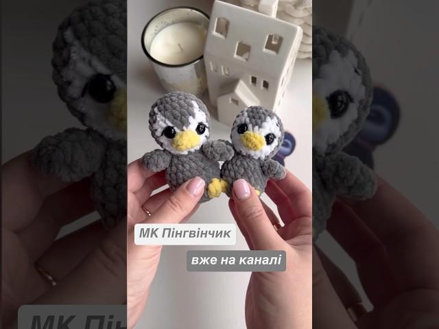 МК по в’язанню пінгвіна вже на каналі. Welcome  #амігурумі #crochet #вязанііграшки #amigurumi #мк