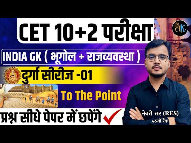 CET 12th Indian Geography & Polity Classes | #01 | Cet 12th level Classes 2024 | CET 12th Exam 2024