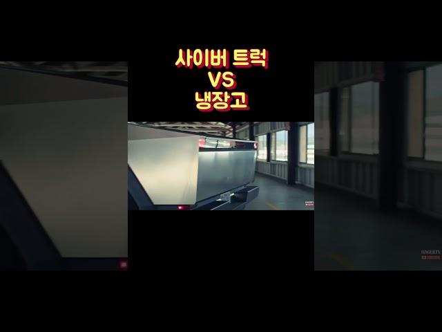 사이버 트럭 vs 냉장고 갓슬라