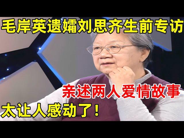 刘思齐生前专访!亲述与毛岸英的爱情故事,让人泪目！【名人回忆录】#刘思齐 #毛岸英