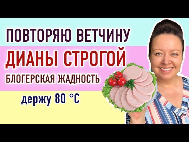 Подробный рецепт ветчины Дианы Строгой. Готовлю первый раз. Как удержать 80 °C при варке колбасы?