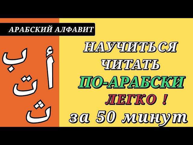 АРАБСКИЙ АЛФАВИТ ЛЕГКО