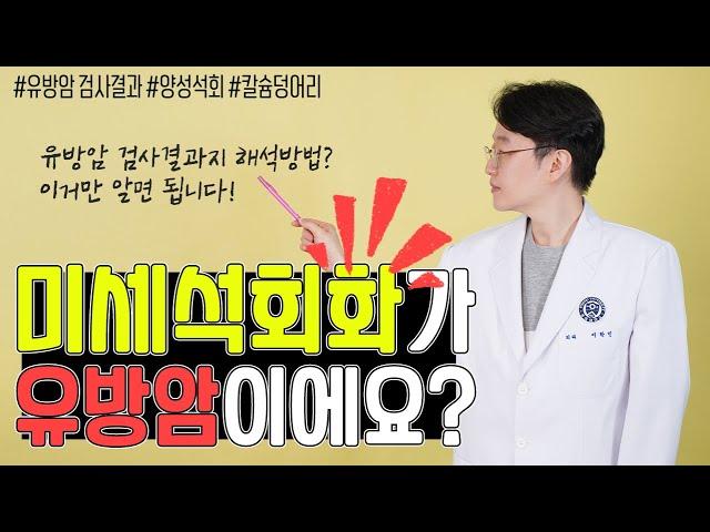 유방 미세석회화란? 유방암일수도 있는지?유방 양성석회부터 미세석회화까지 모두 알려드립니다.