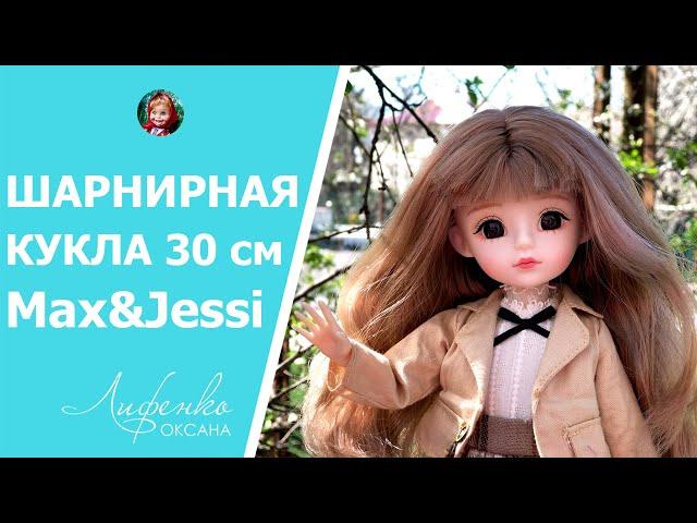 Восторг или Разочарование? Китайская шарнирная кукла серия Аниме 30 см Max&Jessi