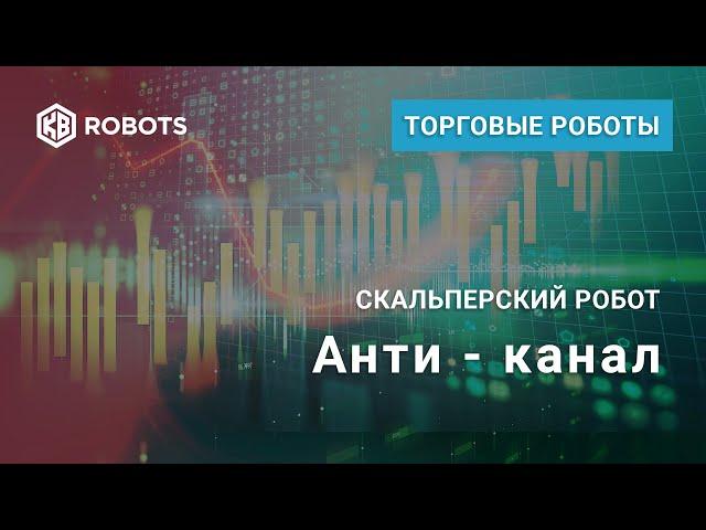 Робот скальпер Анти канал