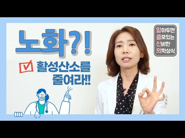 노화 방지? 활성산소를 줄여라!! What is the  ultimate anti-aging method?