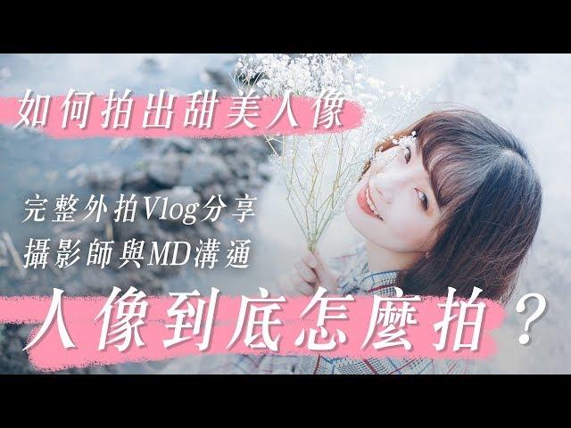 如何拍出甜美人像？人像攝影到底怎麼拍？(二) 完整Vlog一探究竟【如何學攝影】[字幕]