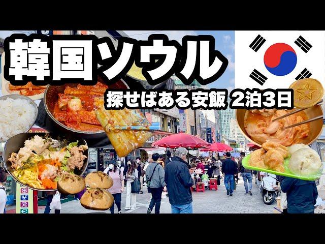 【ソウル2泊3日】安いのは過去の話か？まだある安ウマを探す旅/ 小さなお店や屋台で見つけた美味しいB級グルメを食べてきた。高くて美味しいなんて当たり前。安くて美味しいものを探す。