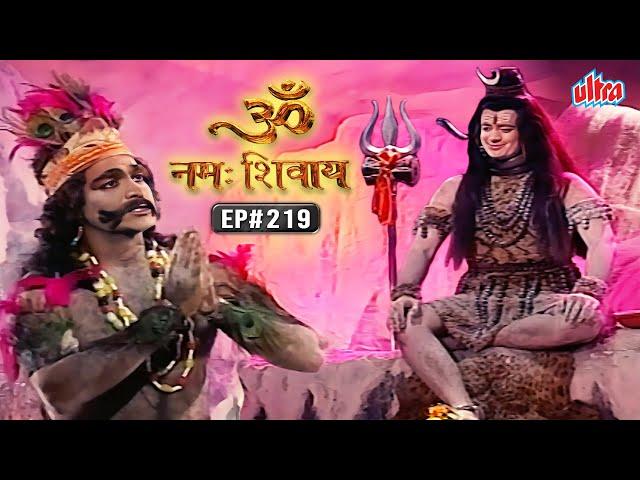 भोलेनाथ के भस्म से कैसे प्रकट हुआ भस्मासुर? | Om Namah Shivay EP 219 | Mythological Hindi TV Serial