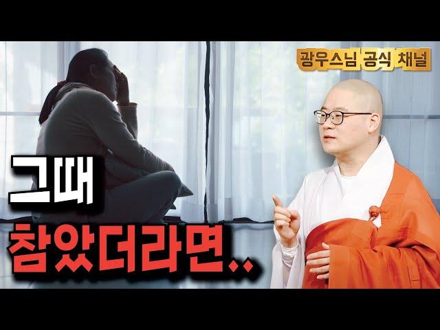 그때 참았다면 다른 결말이?  | 소나무법문시즌3 184회
