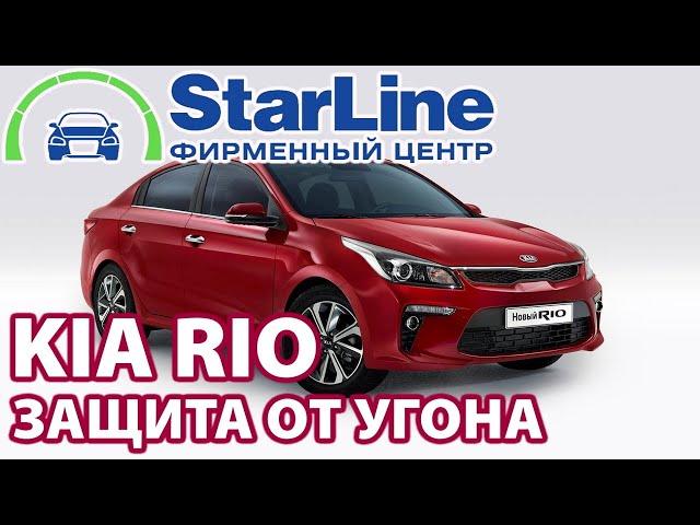 Защита от угона и комфорт KIA RIO 2020 года от StarLine