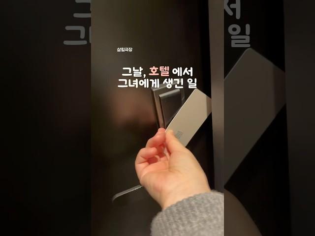 호텔 가면 00하세요? #호텔 #여행 #청소팁 #살림팁 #여행팁