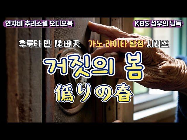  후루타 덴 추리소설. 심문의 神 가노를 만난 꽃뱀의 최후는?