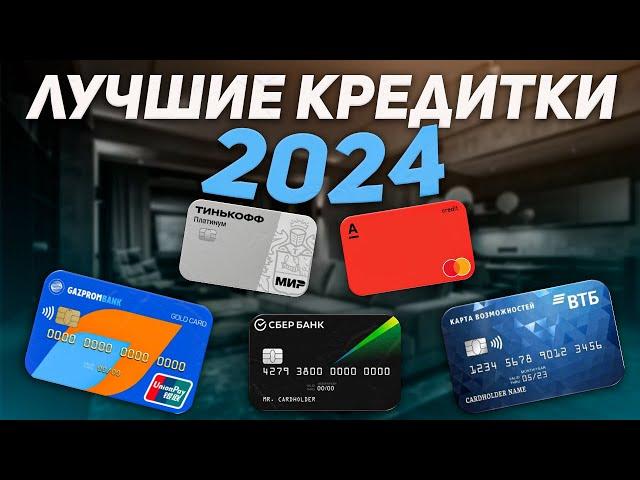 5 лучших Кредитных карт на 2024 год | Какую кредитку выбрать?