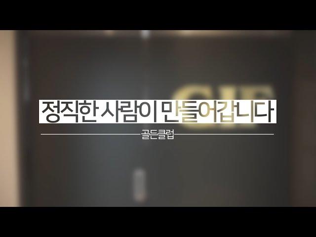 정직한 사람이 만들어갑니다! 골든클럽 직원들의 모습 대공개