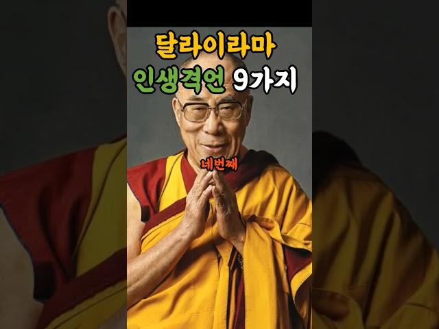 달라이라마 인생격언 9가지