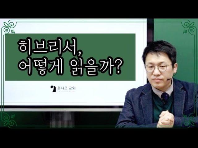 성경은 하나님의 말씀(22) / 히브리서, 어떻게 읽을까? / 이명호 목사