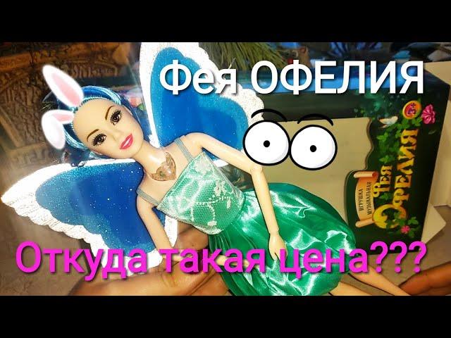 Невиданная щедрость! Кукла ФЕЯ ОФЕЛИЯ со светящимися крыльями и музыкой в Фикс Прайс за 199 рублей!