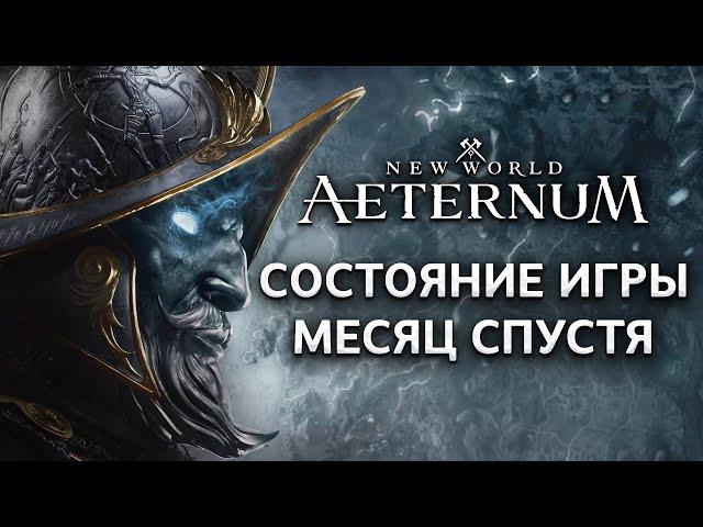 Состояние New World Aeternum месяц спустя!