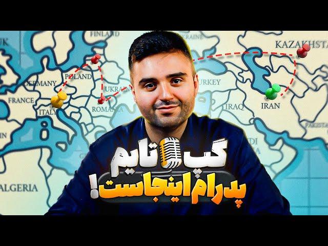 خاطرات پدرام از ایتالیا تا تهران | گپ تایم