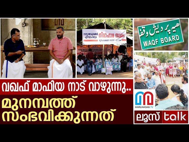 വഖഫ് എന്ന മാഫിയ ഡോൺ.. മുനമ്പത്ത് സംഭവിക്കുന്നത് | Waqf controversy | Loose talk Episode - 531