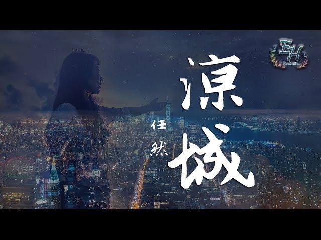 任然 - 涼城『這城市車水馬龍 我心事無人懂。』【動態歌詞Lyrics】