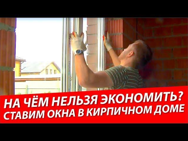 Строим кирпичный дом в Казани | Устанавливаем окна правильно