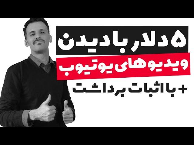 کسب درآمد دلاری واقعی با تماشای فیلم های یوتیوبی با اثبات برداشت