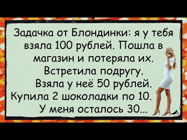  РЕШИ, ПОПРОБУЙ. Задачка от Блондинки анекдоты юмор смех